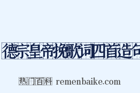 德宗皇帝挽歌词四首造句是什么意思的图片